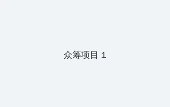 年轻的妈妈8中语版 众筹项目 - 都市夜归人系列